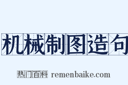 机械制图造句是什么意思的图片